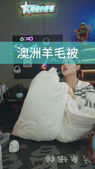 羊毛被大揭秘!材质、重量、保暖性,选对你合适的被子! #大漠叔叔#多喜爱羊毛被#家居个护#澳洲羊毛被#冬天好物分享