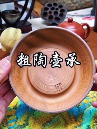 在这一方茶席天地中,有一位古朴雅致的“雅士”静静伫立,那便是这款独具魅力的干泡蓄水粗陶壸承。#召唤茶友#茶生活#今天你喝茶了吗#创作灵感