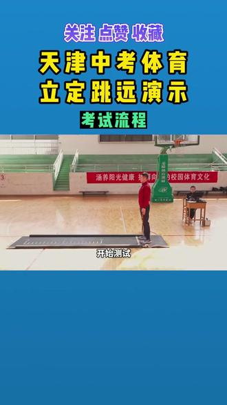 天津中考体育立定跳远演示 #天津中考 #中考体育 #天津中考体育 #立定跳远 #800米