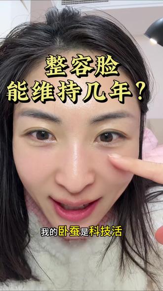 最近很多姐妹们很好奇整容脸到底能撑多久?#避坑指南