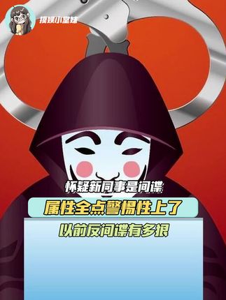 宁愿怀疑新同事是间谍,也没想过她会是领导亲戚!#反间谍 #保密 #全民意识