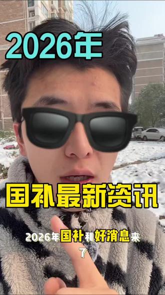 2026年第一批国补资金下达! 2026年国补继续26年国补品类及补贴力度:
1、家电品类:12类缩减至6类:电脑、电视、冰箱、洗衣机、空调、热水器。只补贴一级能效产品,补贴力度调整为15%,上限1500元;
2、数码品类:3C类增加智能眼镜:手机、平板、手表手环、智能眼镜。补贴力度不变,15%,上限500元#国补##国补最新消息 #国补最新政策 ##国补怎么领取
#一条视频看懂2026国补