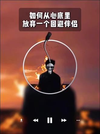 如何从心底里放弃一个回避型伴侣#情感共鸣#分手挽回#回避型#回避型依恋人格#读懂回避型