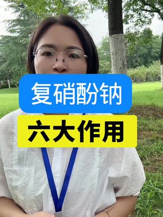 复硝酚钠六大作用#农业种植
