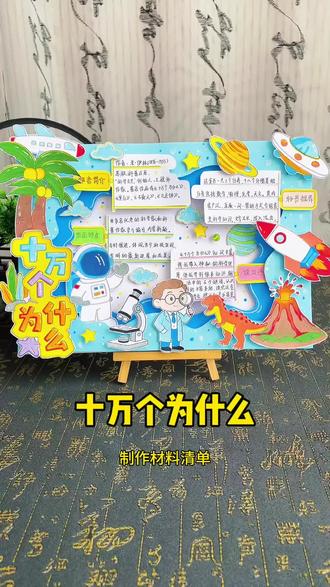 阅读推荐十万个为什么立体手抄报教程 读书手抄报#十万个为什么手抄报,阅读月推荐书目,十万个为什立体手抄报读书卡,小学四年级手抄报!#手抄报模版#好书推荐#阅读小报#科普手抄报
