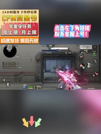 cfm CFM赏金令纯手工操作!安全无风险,扫码上号极速清任务,账号安全绝对保障,适合没时间忙碌党!#cfm