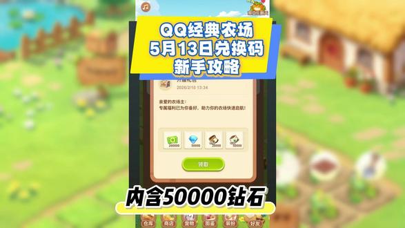 QQ经典农场5月13日新增兑换码大全 兑换码:FARM202603
一、种植节奏(升级核心)
白天种白萝卜(10 小时成熟),配合化肥一天 2-3 轮,经验拉满。
睡前改种胡萝卜(15 小时),次日晨起收割,无缝衔接不浪费土地。
每日必做:除草、杀虫、浇水,固定拿 280 基础经验。
二、金币与开地(发展关键)
金币优先开垦新土地,顺序:7 地(5 级)→8 地(7 级)→9 地(9 级)→10 地(11 级),不买装饰。
#QQ经典农场 #QQ经典农场兑换码 #QQ经典农场礼包码 #游戏 #攻略
多加活跃好友,每日偷菜赚上万金币;运输机、小摊接高金币订单。
每日签到、活动白嫖种子、化肥,点券留着买关键道具。