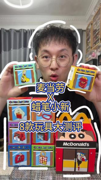 9命终于吃完了❗集齐全套麦当劳蜡笔小新玩具🤪 咱就是说10米一个太快乐啦哈哈哈#小新 #蜡笔小新 #麦当劳 #玩具 #开心乐园餐