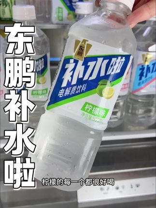 东鹏补水啦中秋节活动来啦,电解质水,加班,爱运动,爱出汗的趁活动赶紧囤#强烈推荐 #多喝水 #东鹏补水啦
