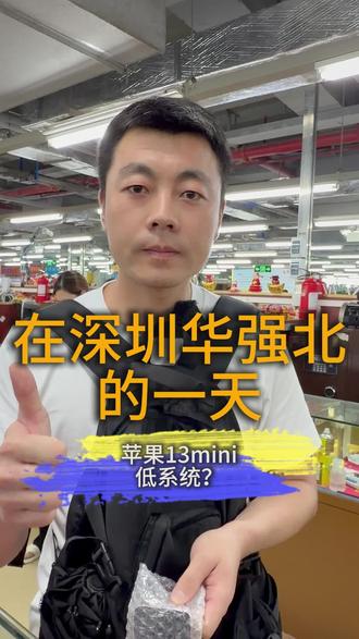 华强北里面苹果手机第一视角 #苹果手机#华强北#第一视角 #周星驰配音