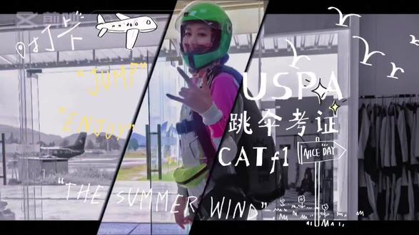 USPA跳伞考证CATf1
F的考核重点是Tracking
一是方向准确控制二是要有效飞行
______干货区_____
1️⃣在降落伞转向时减少高度损失的最佳方法是带刹车转向
2️⃣如果降落伞刹车拉太深会发生失速
3️⃣描述从半刹车位置开始拉平和从全速飞行状态下开始拉平之间的区别。半刹车位置拉平,行程更短,速度更快,失速发生的也更快
4️⃣半刹车如何影响降落伞的飞行?减少下降率平缓滑翔轨迹
5️⃣什么是滑翔航迹?降落伞下降到着陆点的角度
6️⃣如何确定滑翔航迹?平时落点找到既不上也不下的点
7️⃣风对滑翔航迹有什么影响?顺风时风力减弱轨迹变陡着陆点变近逆风时风力减弱延长飞行距离强风中缩短飞行距离
8️⃣如何在Tracking中纠正航向?压对侧肩膀
9️⃣在大飞机上进行Tracking跳伞时,为什么垂直于跳伞航线飞很重要?避开前后出舱其他跳伞员
🔟一架真空速为90节的飞机,在跳伞时迎着50节的逆风飞行时的地面速度是多少?40节
11.跳伞者如何确保出舱的各团体之间有足够的间隔距离?根据对应的地面位置估计分离量,确定出舱间隔
12.叠主伞最重要的三个方面是什么?伞绳是绷直状态且位于中间滑块布在上面皮筋绑紧伞绳以防止伞绳被过早释放
13.如何判断RSL的走线是否正确?RSL卡扣到引导环之间走线清晰
14.学生和A执照持有者允许的最低开伞高度是多少?3000ft
15.学生的最大风力限制是多少?0.5英里地面风速限制12节
16.如果一名跳伞者在平均时速30英里的从西边吹来的高空风中自由落体1分钟:a跳伞者会飘多远?注:60英里/小时=1英里/分钟,因此30英里/小时=0.5英里/分钟。b往哪个方向飘?向东0.5英里
17.描述高压线着陆程序p192
提前避开,如果需要低转避开:a进行必要的最小量的平缓的带刹车转向b从刹车状态拉平着陆c执行PLF
如果不可避免高压线:a扔掉身上其他物体b减缓飞行速度c准备执行PLF脚和膝盖并拢把头转向一边以保护下巴d与高压线平行的地方着陆e一次只能接触一根电线f如果悬挂在电线上等待救援并确认电力保持关闭
18.如果飞机发生紧急情况,且没有学生或教练在飞机上,谁应该负责飞行员和其他跳伞者之间的协调?跳伞指导员或负责看点定位的人
#极限运动 #跳伞 #玩的就是心跳 #运动 #优雅永不过时