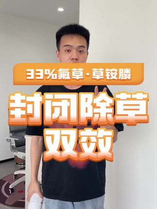 徽圣不吹牛33%氟草·草铵膦,封杀双效,除草广谱,果园、茶园、田埂#丙炔氟草胺 #草铵膦除草剂 #封闭除草配方 #田埂除草 #茶园除草