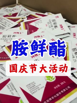 #热门话题 胺鲜酯国庆节的大福利、巨划算#胺鲜酯 #胺鲜酯用处非常大分享给大家 #胺鲜酯水剂 #农业种植
