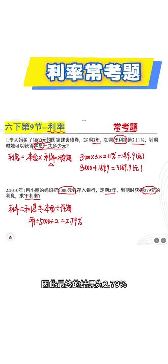 六下第9节|利率常考题#每日一题 #学习打卡 #利率常考题 #校园观察日记#小升初数学