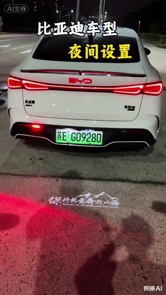 经常夜间开车的比亚迪车主,一定要会用的五个安全设置#比亚迪 #海豹06dmi #人生第一辆车 #每天一个用车知识