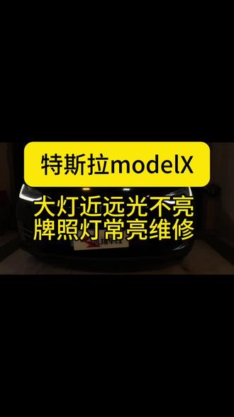 特斯拉modelx大灯通病,近远光不亮,闪烁,锁车后牌照灯常亮维修#特斯拉modelx #modelx大灯维修 #modelx牌照灯常亮 #南京修灯 #南京改灯