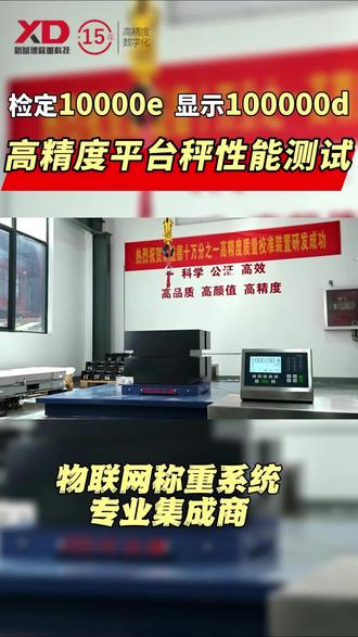 检定10000e,显示100000d的高精度质量校准装置的测评全过程,零点标定、重复测试、鉴别阈测试,SCS-PDHOH-C-系列高精度平台秤,达到了《非自动衡器通用要求》规定的高准确度等级的要求。实际分度数值达到10万分度。#电子平台秤 #高精度测试 #平台秤厂家 #平台秤品牌 #贵金属称重