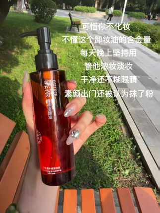 学生党都给我冲这个#柳丝木黑茶卸妆油 !一用一个不吱声!#强烈推荐 #卸妆 #好皮肤养出来 #自用好物推荐