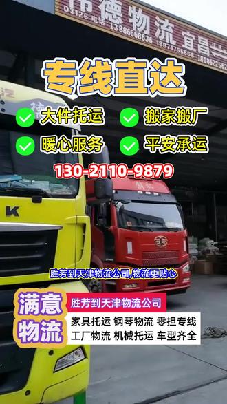 胜芳到天津物流公司#大厂到天津物流公司 #霸州到天津物流货运 #廊坊到天津物流专线 #永清到天津物流专线 #文安到天津物流公司 胜芳到天津物流公司,物流更贴心,胜芳至天津专线直达更贴心,直达天津市,西青区,宝坻区,武清区,汉沽区,红桥区,东丽区,大港区,北辰区,静海县,宁河县,市蓟县,服务到位,物流公司有回程车,贴心服务,电瓶车托运与摩托车物流,贴心打包,长途搬家与长途搬厂,贴心安排