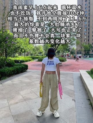 起得来早上练,起不来就晚上练,每天坚持摇呼啦圈 20分钟,腹平了,腰细了,肠胃好多了,体态也越来越好了#呼啦圈转起来#减脂#大肚腩变小蛮腰#变美变瘦变好看 #࿆女人一定要活成自己喜欢的样子