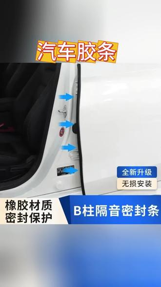汽车密封条 荣威专用全系汽车B柱C柱仪表台密封条车门隔音条防尘降噪改装胶条#荣威汽车 #车门隔音条 #汽车改装 #B柱C柱密封条 #汽车保养知识