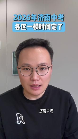 2026年济南中考各区一模时间定了!#济南中考 #中考一模 #济南初三统考 #济南小升初 #济南初中