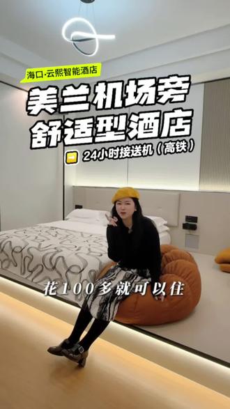 美兰机场旁必住酒店+1~花一百多住一晚,24小时接送机,简直不要太方便~#海口酒店推荐 #海口酒店 #海口旅游#美兰国际机场 #海南旅游攻略