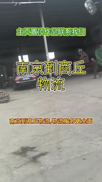 南京到商丘物流,173 7812 1054,物流服务更全面,南京至商丘物流专线服务全,覆盖商丘市,宁陵县,虞城县,睢县,夏邑县,柘城县,梁园区,睢阳区,永城市,民权县,货运专线更广泛,物流公司实力强,返程车与调度车多,长途搬厂与工地机械托运,专业团队更可靠,行李托运与大件货物托运,细心打包更安全#南京到商丘物流专线 #南京到商丘大件物流 #南京到商丘物流 #南京附近物流公司 #南京长途搬家