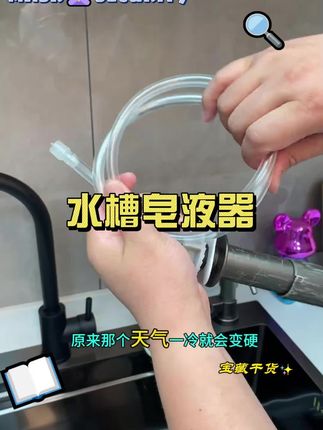 水槽皂液器这样选好用好安装还不踩坑 #水槽皂液器 #皂液延长器 #厨房好物 #家庭厨房好帮手