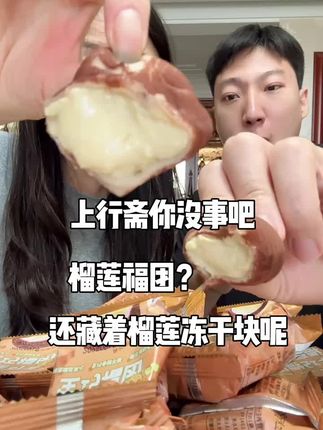 (橱窗里)榴莲口味的福团很香榴莲爱好者福音#上行斋#生巧福团#榴莲控 #榴莲福团