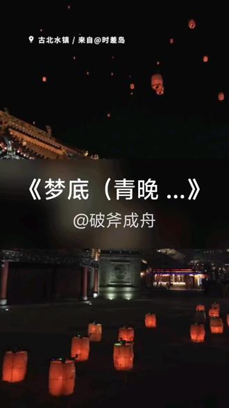 我刚演唱了一首好听的歌曲,快来围观吧 #抖音k歌 #青晚 #梦底(青晚 Remix)