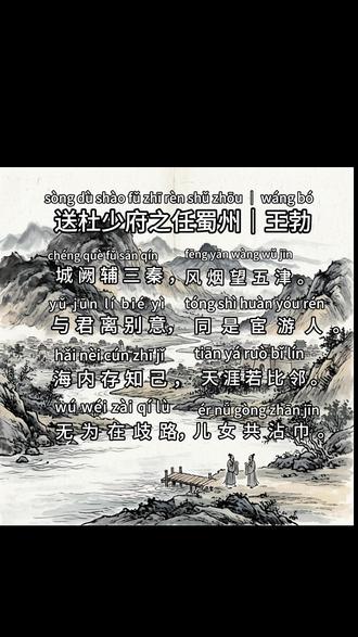 海内存知己,天涯若比邻|读懂已是成年人 #送杜少府之任蜀州 #王勃 #古诗词 #唐诗三百首王勃《送杜少府之任蜀州》,把离别写得大气又温柔。
#标记我的宝藏好书 世间离别多伤感,唯有王勃最豁达。
一首《送杜少府之任蜀州》,没有泪眼婆娑,没有依依不舍。
一句海内存知己,天涯若比邻,道尽友情最高境界。
距离从不是隔阂,心在一起,便是咫尺。