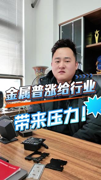 电子元器件掀起涨价潮,金属普涨智能行业该怎么办? #热点 #贵金属 #智能家居