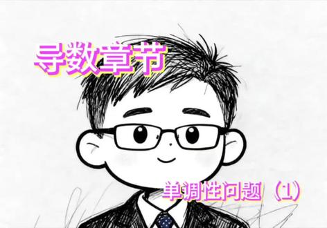 导数单调性~已知单调求参数 高二高三重点问题之一
期末热点考察
你确定不弄明白吗?#学习打卡vlog #导数题 #高中数学 #学习哪有不疯的