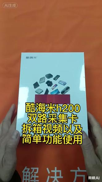 酷嗨米采集卡,双路采集卡,同时采集两个机位