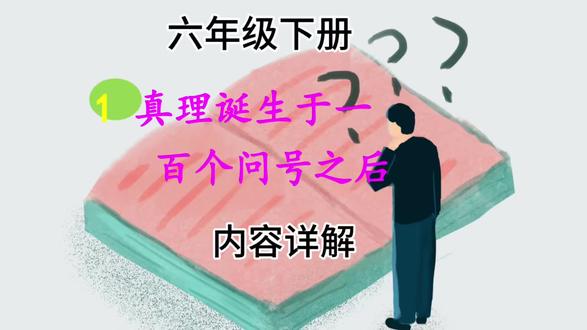 六年级下册:真理真的诞生于100个问号之后?怎样通过事例论述 #议论文 #六年级下册语文 #阅读方法