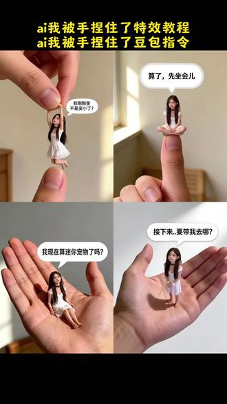 ai我被手捏住了特效怎么制作 一键生成指尖小人写真 ai我被手捏住了#ai我被手捏住了 #ai我被手捏住了特效 #指尖小人 #豆包ai #豆包P图已经nextlevel了