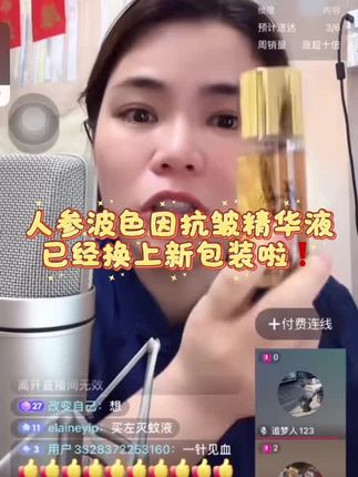 人参波色因精华液#小元姐姐#强烈推荐 #同城好店推荐 #热门话题1600000亿流量 #人参波色因精华液
