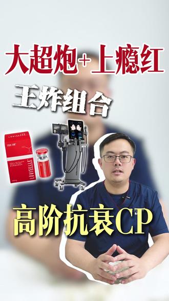 抗衰CP丨艾维岚上瘾红+大超炮,抗衰效果翻倍 抗衰的本质不仅是“紧致”,而是通过完整的胶原结构实现“自然年轻”。上瘾红与光电项目的联合,正是从“单一刺激”到“多维修复”的升级,让抗衰更科学、更高效~
#艾维岚超红方程 #艾维岚 #艾维岚上瘾红 #半岛大超炮 #大超炮