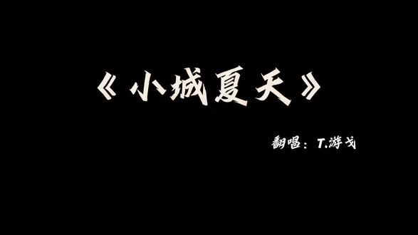 甜戈上线~#游戈#小城夏天 #向全世界安利 #听潮阁游戈 听歌指路→@𝑇.游戈ˠᴳ 《第三个吻痕》全网已上线