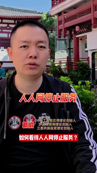 如何看待人人网停止服务? 人人网停止服务,标志着一个时代的落幕。
近日,人人网,前身为校内网,已停止服务的消息引发了广泛关注。这个曾经承载了无数80后、90后青春记忆的社交平台,这个曾经与Facebook几乎同时起步的平台,如今却退出了历史舞台,走到了生命的尽头,不禁让人唏嘘不已。
想当年,人人网(即前身校内网),由王兴(即美团创始人)等人在2005年创办,它聚焦于校园市场,以各高校学生及白领为主要目标受众,积累了广泛的用户基础。在那个没有短视频、没有微信、没有抖音的年代,人人网无疑是校园社交的佼佼者。学生们在这里分享生活、交流思想、结识朋友,人人网成为了他们青春记忆中的重要组成部分。实名社交,是人人网的核心标签。 #商业 #商业思维 #商业知识 #人人网 #人人网校内网