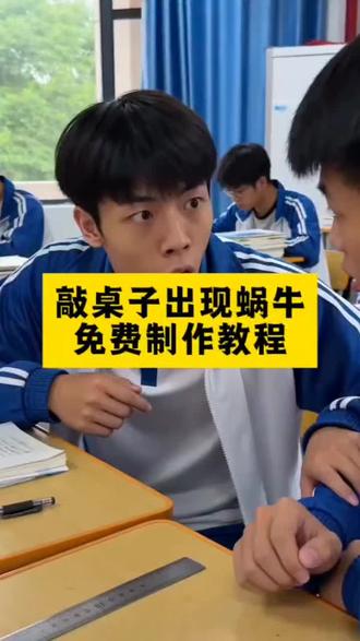 家人们都在找的敲桌子出现蜗牛,被校长拉去办公室给钱,视频制作教程来了 #敲桌子出现蜗牛 敲桌子出现蜗牛怎么回事 敲桌子出现蜗牛校长给钱真实事件 #即梦ai #AI分身戏精大赛 #我的AI分身杀疯了 敲桌子出现蜗牛原视频,敲桌子出现蜗牛真实视频,敲桌子出现蜗牛文案,敲桌子出现蜗牛校长给钱是什么意思,#敲桌子出现蜗牛校长给钱指令 敲桌子出现蜗牛是什么梗,敲桌子出现虫子