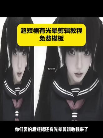 超短裙有光晕剪辑教程
#剪映 #超短裙有光晕剪辑教程 #超短裙有光晕 #超短裙光晕sasi
超短裙有光晕剪辑模板 超短裙有光晕剪辑 超短裙有光晕素材 超短裙有光晕伴奏 超短裙有光晕bgm 超短裙有光晕怎么剪 超短裙有光晕模板 超短裙有光晕剪辑爱豆 超短裙光晕 超短裙有光晕颜文字