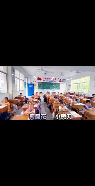 《剪窗花》读一读,背一背。
#记录校园生活