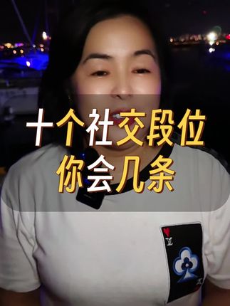 十个社交段位, 你会几个?