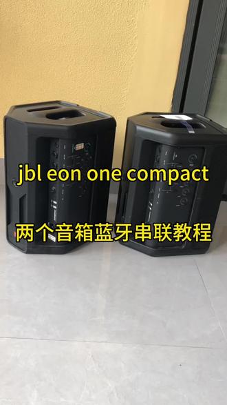 jbl eon one compact两个音箱蓝牙串联教程#蓝牙音箱串联 #蓝牙音箱串联方法 #蓝牙音箱串联教程