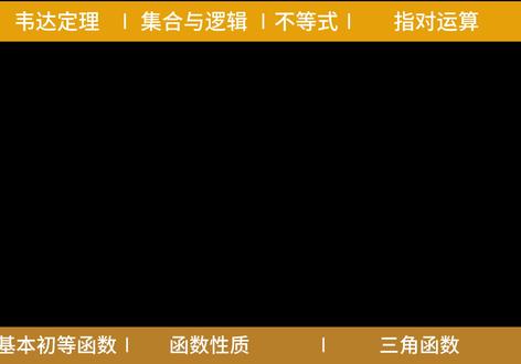 【高中数学】带你一口气复习,必修一所有公式大全! #高中数学 #数学必修一 #数学公式大全 #高一数学 #数学