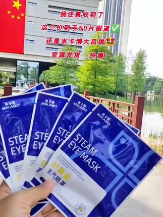 我真的收到了,这个价到手50片眼罩,还是米卡博大品牌,官旗发货,刷到的姐妹们快囤#眼罩 #强烈推荐 #蒸汽眼罩 #米卡博蒸汽眼罩 #无限回购的宝藏单品