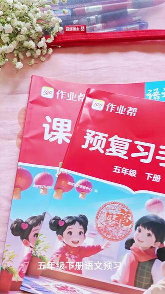 五年级下册语文预习就买这本课堂笔记就够了,比教案还全,满满的都是考点#上热门 #把知识装进脑袋 #陪娃学习 #家长必读 #语文 @DOU+小助手