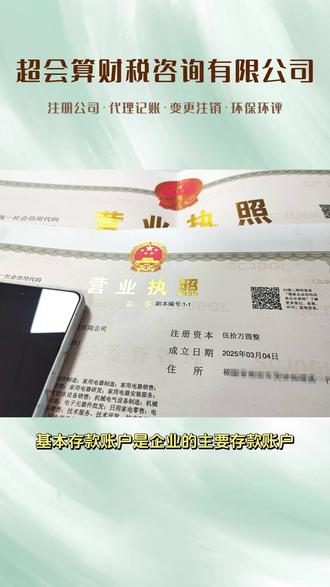 基本存款账户是企业的主要存款账户,该账户主要办理日常转账结算和现金收付,存款单位的现金的支取,只能通过该账户办理
#南安注册公司流程 #南安财务公司 #南安报税记账